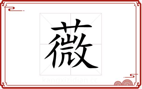 薇 五行|薇字五行属什么